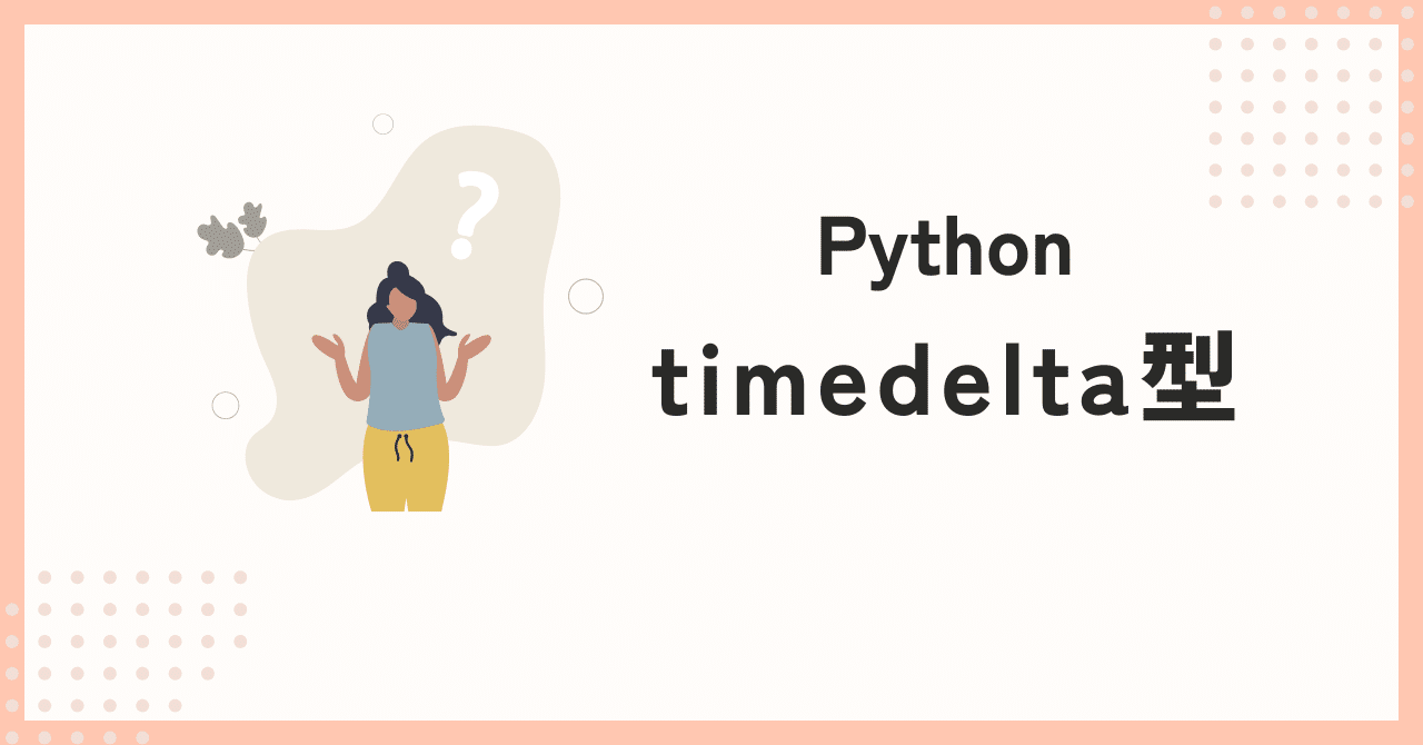Python: to_timedeltaの理解を深める|nagi