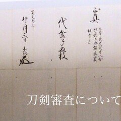 鑑刀秘書　山田晴比古　新品未使用品 鑑刀秘書」について｜katanato
