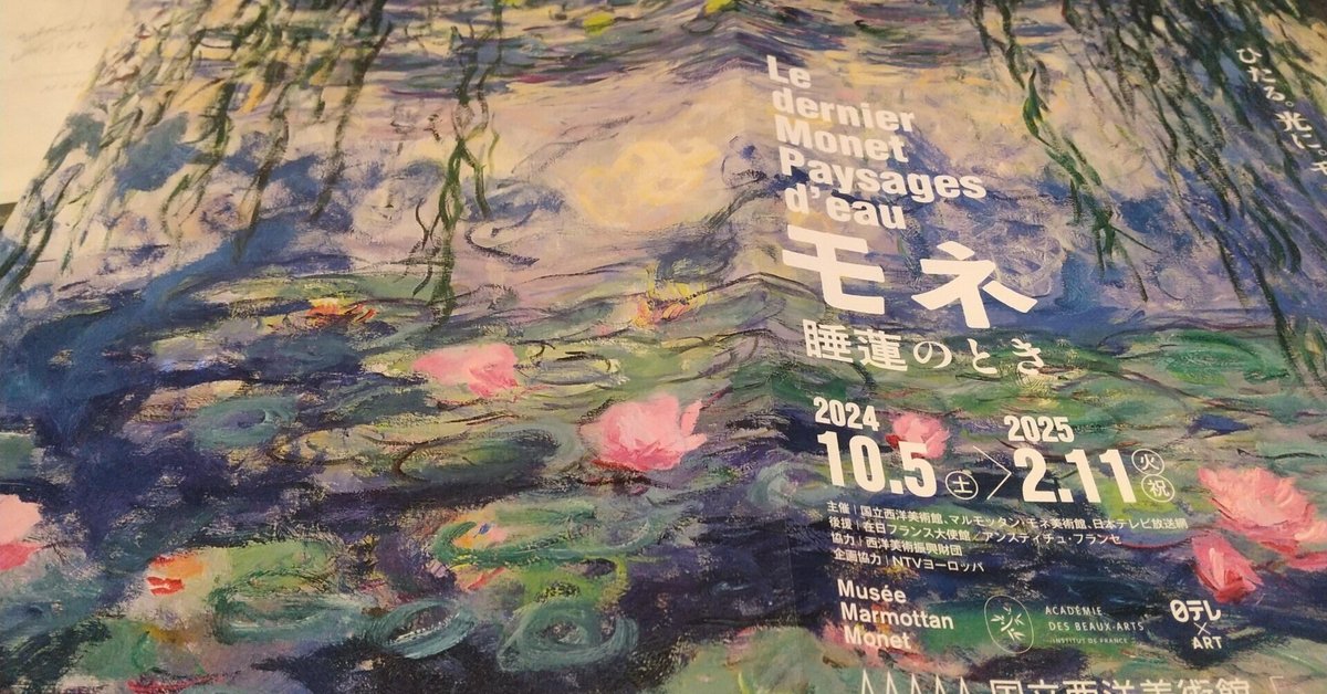 お勧めはしない「モネ 睡蓮のとき」展 in 国立西洋美術館|みだれ髪 お勧めはしない「モネ 睡蓮のとき」展 in 国立西洋美術館|みだれ髪