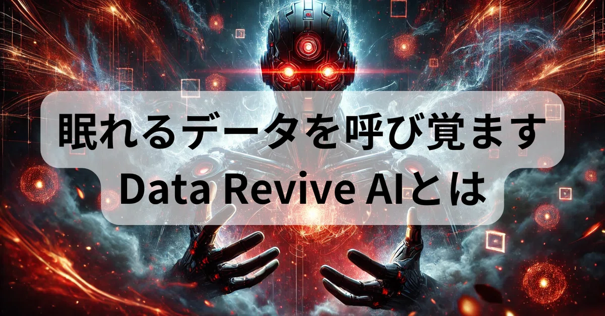 Video Data Type What is Data Revive AI, which awakens sleeping data?|伊志嶺(LLMで業務改善する人)