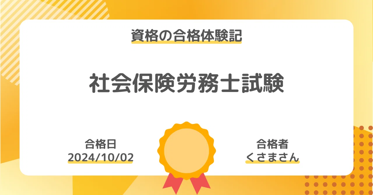 資格の合格体験記】社会保険労務士試験の合格報告｜くさまさん｜社会人