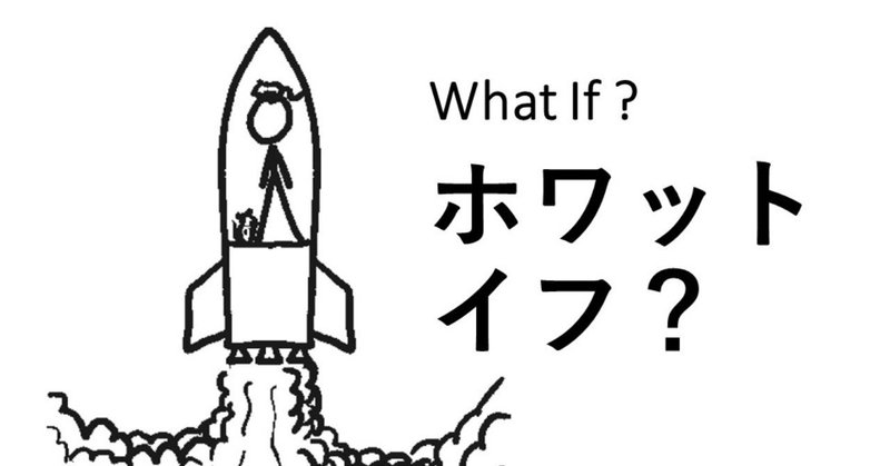 サイコーのサイエンスQ＆A！ 『ホワット・イフ？』文庫化＆新作『ハウ・トゥー』刊行記念。内容紹介ミニ連載第1回