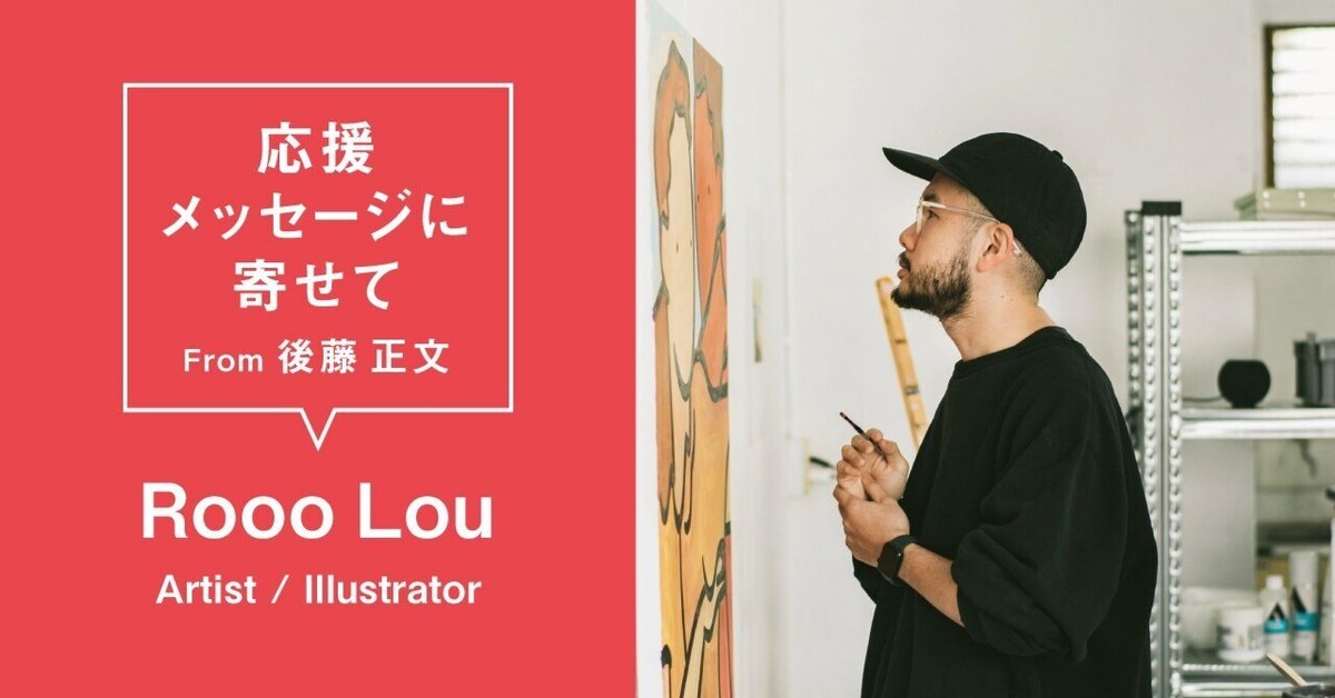 kumao＊プロフ必読！在庫整理中です。 Rooo Lou (Artist / Illustrator) #AVMS 応援メッセージに寄せて