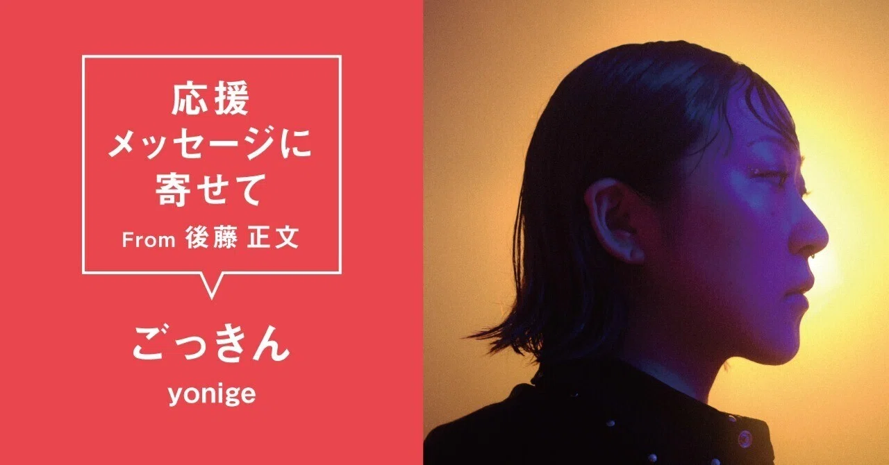 ごっきん (yonige) #AVMS 応援メッセージに寄せて From 後藤正文