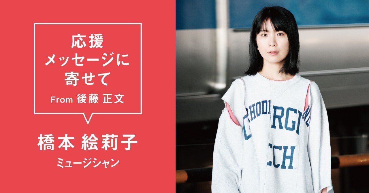 橋本絵莉子 (ミュージシャン) #AVMS 応援メッセージに寄せて From 後藤正文｜APPLE VINEGAR Music Support