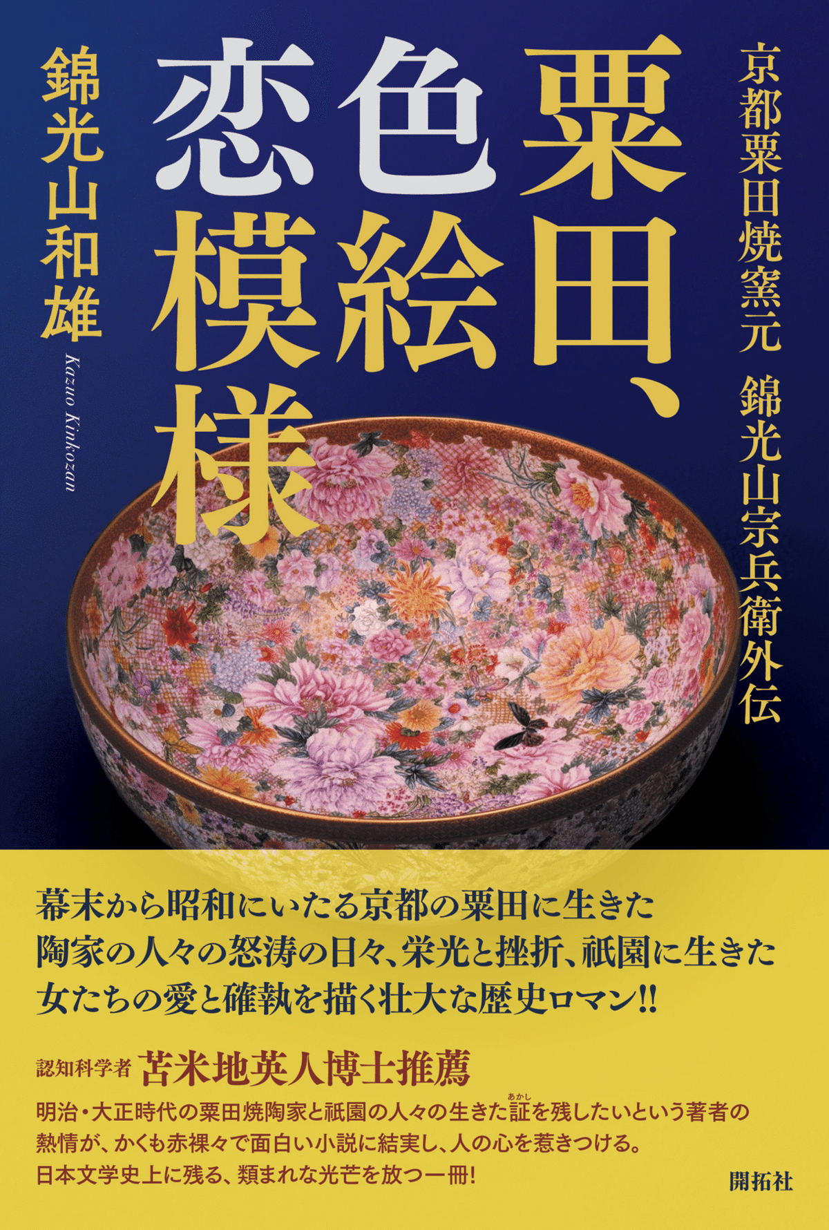 東京国立博物館で錦光山宗兵衞作「色絵金欄手鳳凰文飾壺」がご覧