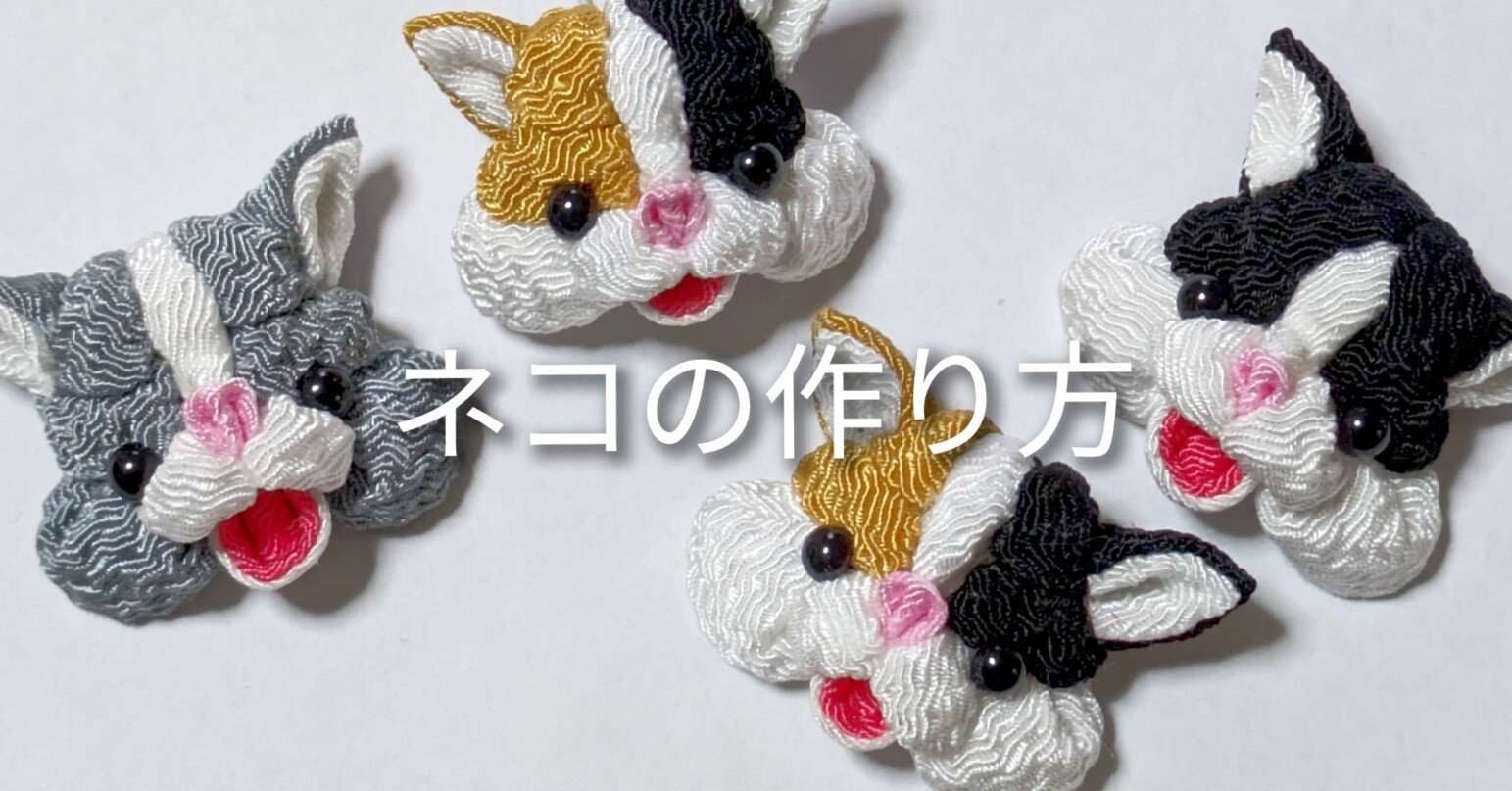 アミー様オーダー つまみ細工 十二支、猫ちゃん アミー様オーダー つまみ細工 アミー様オーダー つまみ細工 十二支、猫