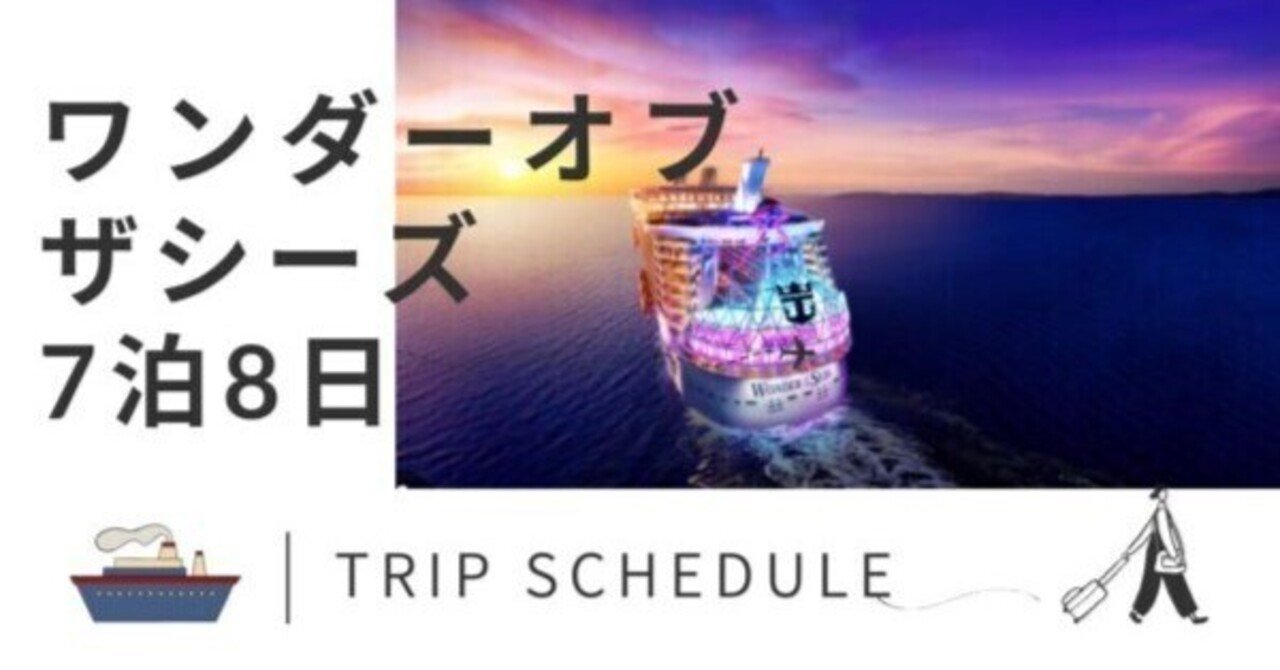 トモ⭐︎クルーズページ 世界で1番大きかった船！ロイヤルカリビアンクルーズ船『ワンダー