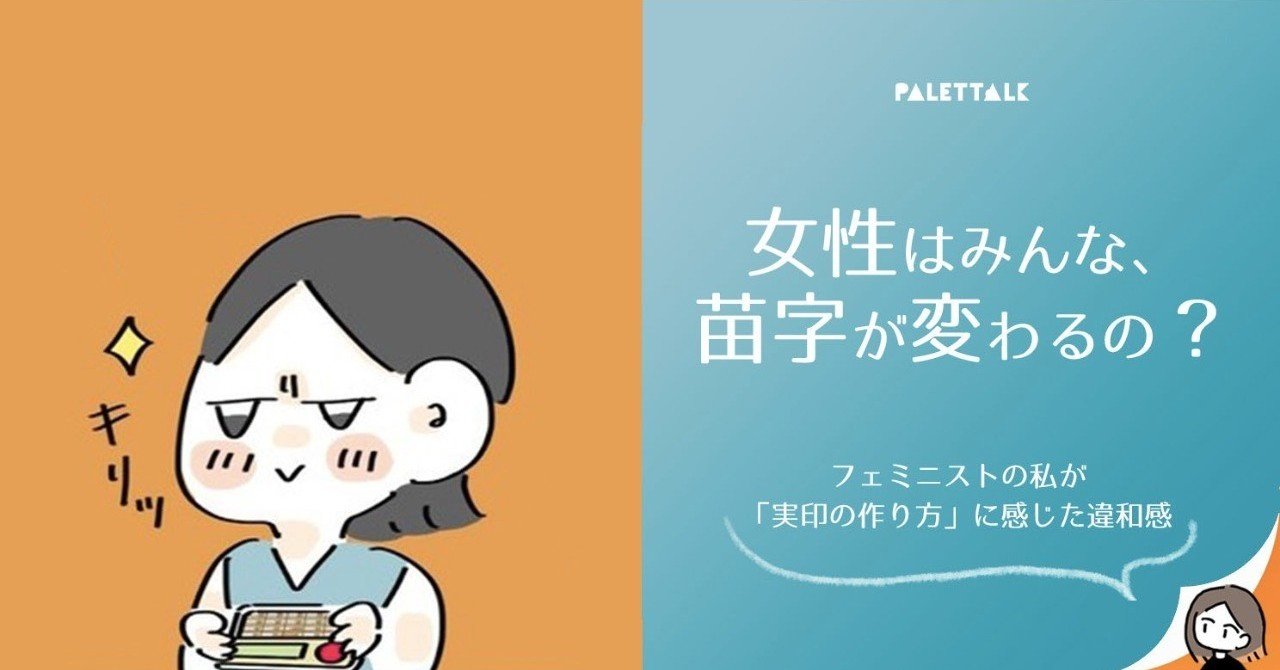 フェミニストの私が 実印の作り方 に感じたモヤモヤ 女性はみんな 苗字が変わるの 漫画でわかるlgbtq パレットーク Note