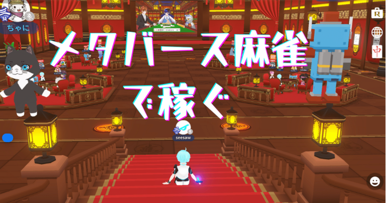 遊んで稼ぐ！メタバース麻雀で報酬を獲得する方法｜seesaw の遊びかた