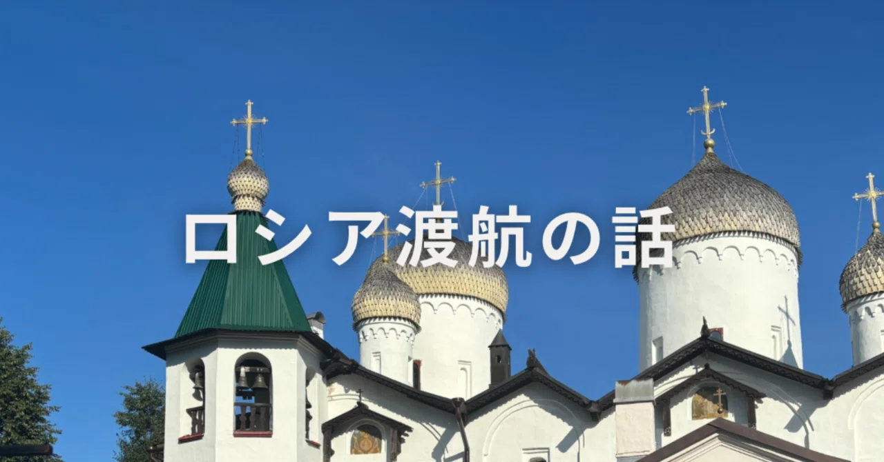 個人で行くロシア渡航の話：はじめに｜Rinori