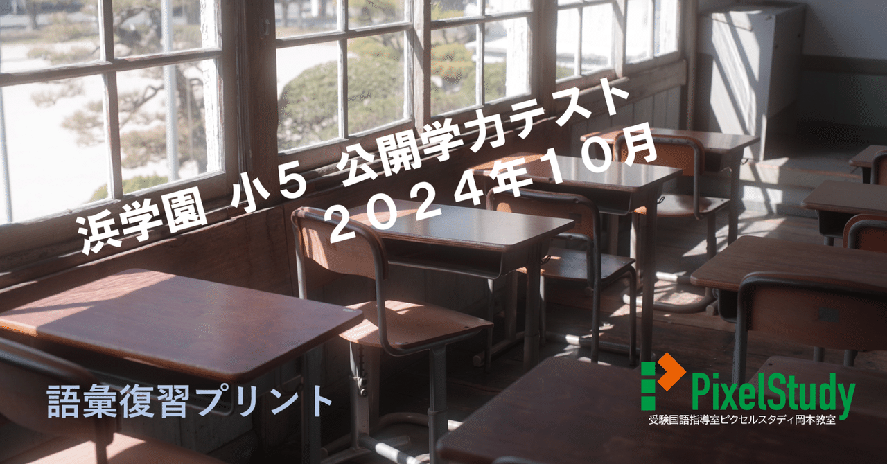 2024年度希学園　小5　国語ベーシック復習テスト 2024年度希学園 小5 国語ベーシック復習テスト