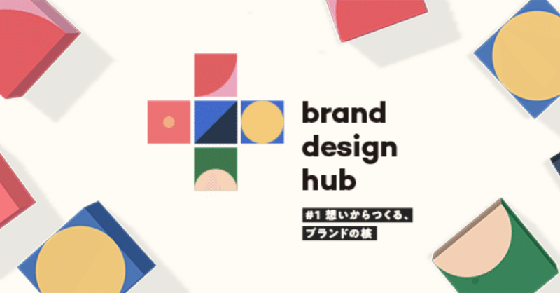 ブランドデザインの多様性を再認識した「brand design hub」