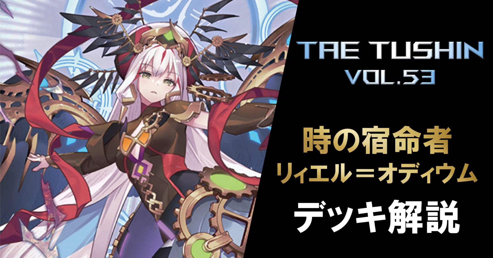 タエ通信 vol.53【リィエル＝オディウム デッキ解説】｜みるたえ