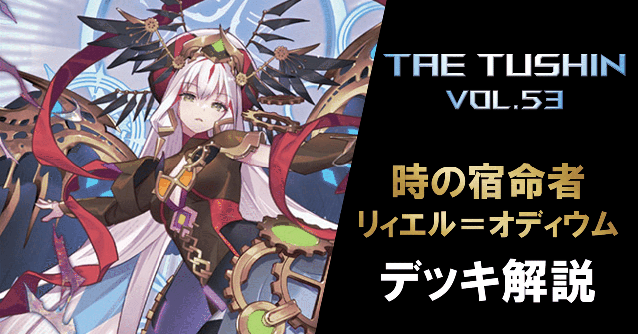 タエ通信 vol.53【リィエル=オディウム デッキ解説】|みるたえ タエ通信 vol.53【リィエル=オディウム デッキ解説】|みるたえ