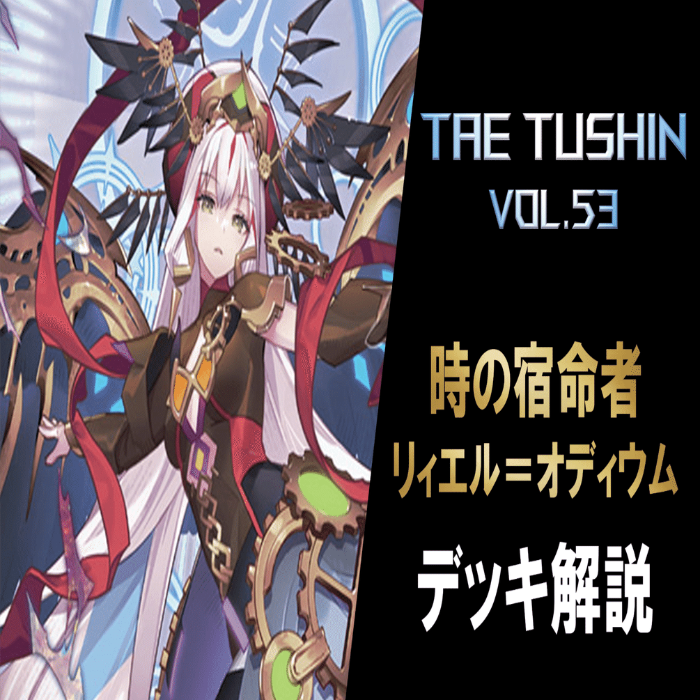 タエ通信 vol.53【リィエル＝オディウム デッキ解説】｜みるたえ