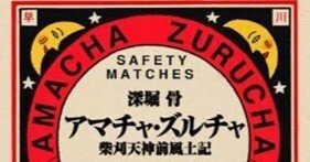 アマチャ・ズルチャ 柴刈天神前風土記　初版 アマチャ・ズルチャ : 柴刈天神前風土記(深堀骨 著) / 古本