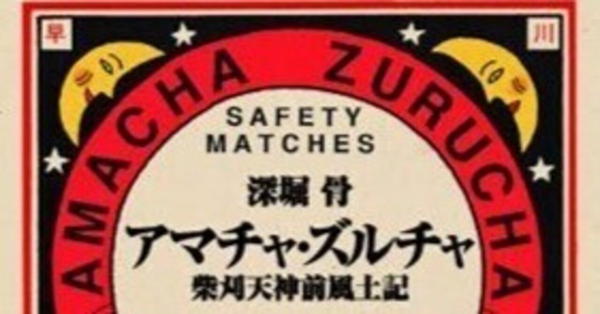 【中古】 アマチャ・ズルチャ 柴刈天神前風土記/早川書房/深堀骨 限定復刊】『アマチャ・ズルチャ 柴刈天神前風土記』書泉・芳