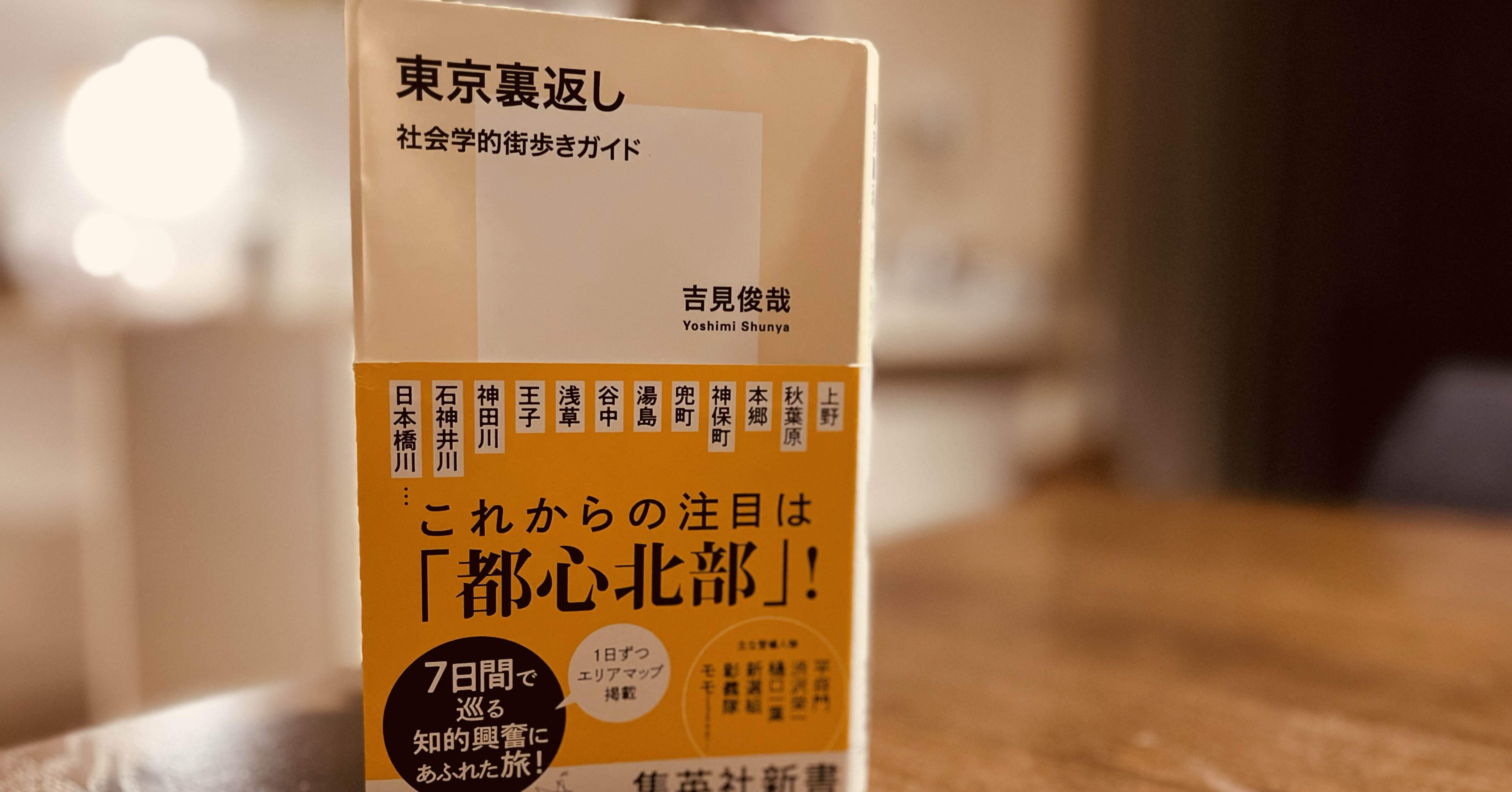 間違っていたから何だというのか／吉見俊哉『東京裏返し−−社会学的街
