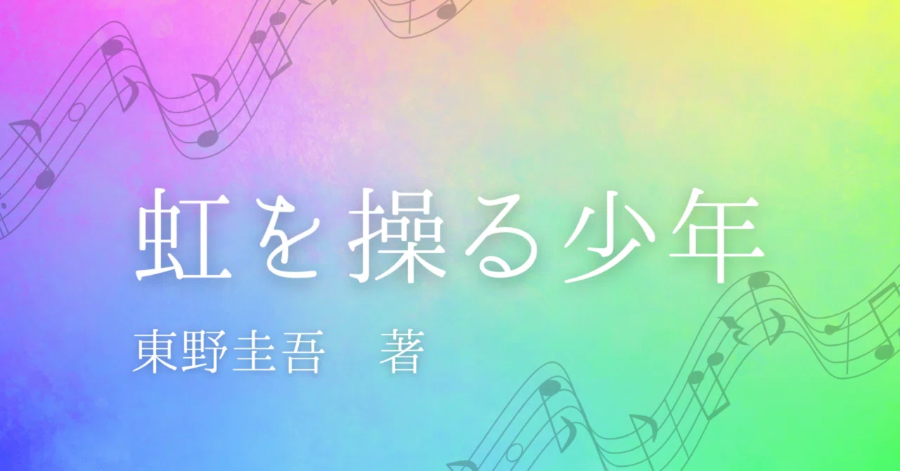 小匙の書室344 ─虹を操る少年─｜三編 柚菜