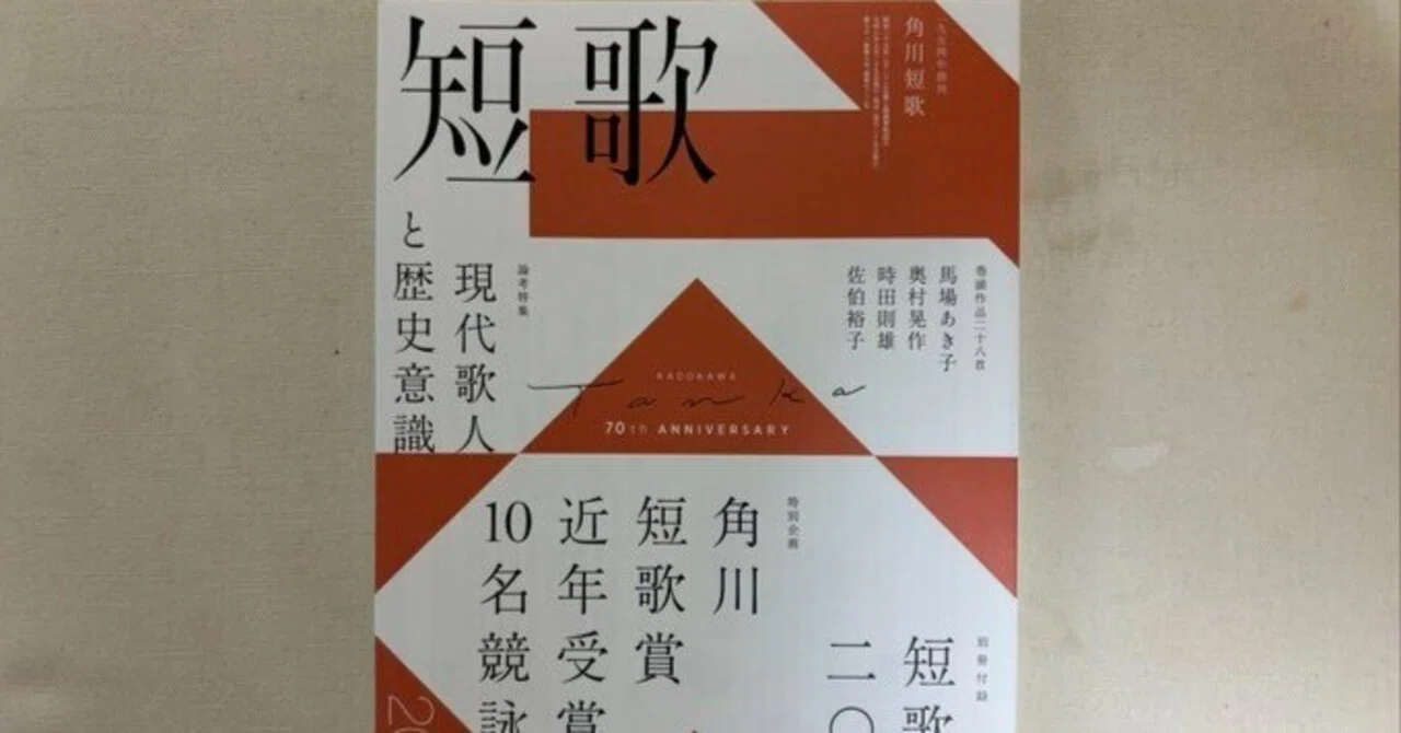 角川『短歌』2024年10月号｜川本千栄