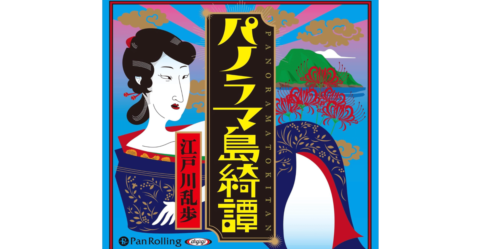 読書】パノラマ島綺譚 by 江戸川乱歩｜En