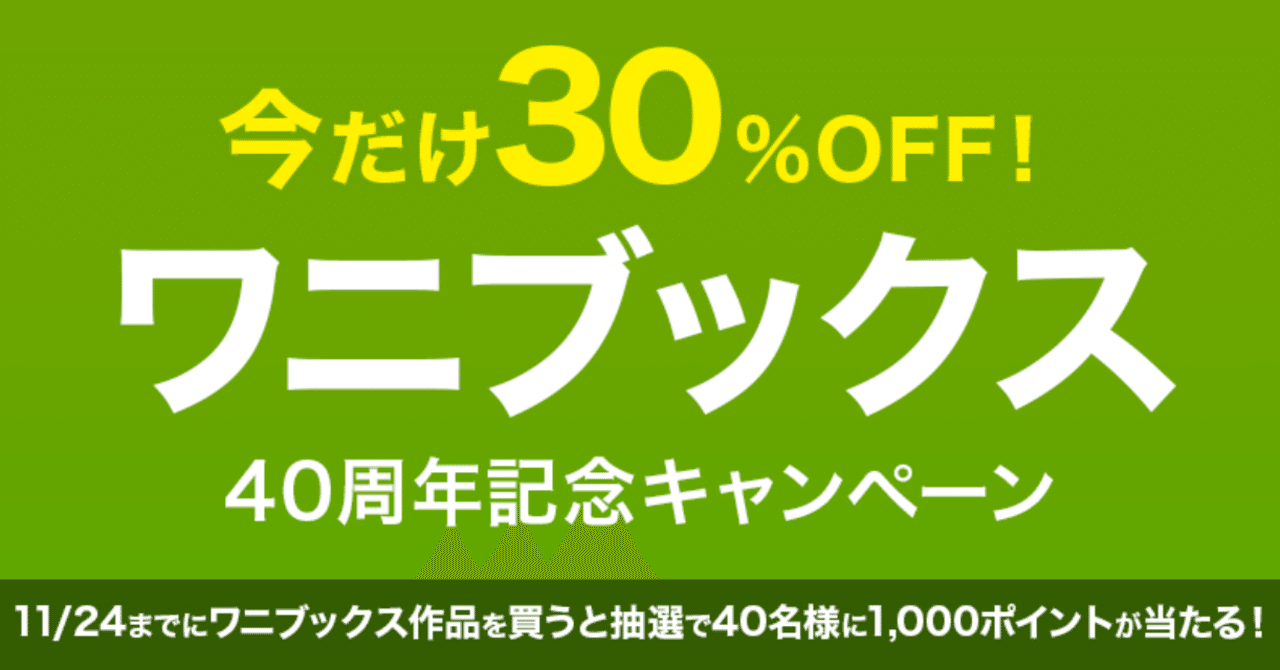 ワニブックス40周年を記念して 限定セールを開催します オーディオブック配信 Audiobook Jp 公式 Note