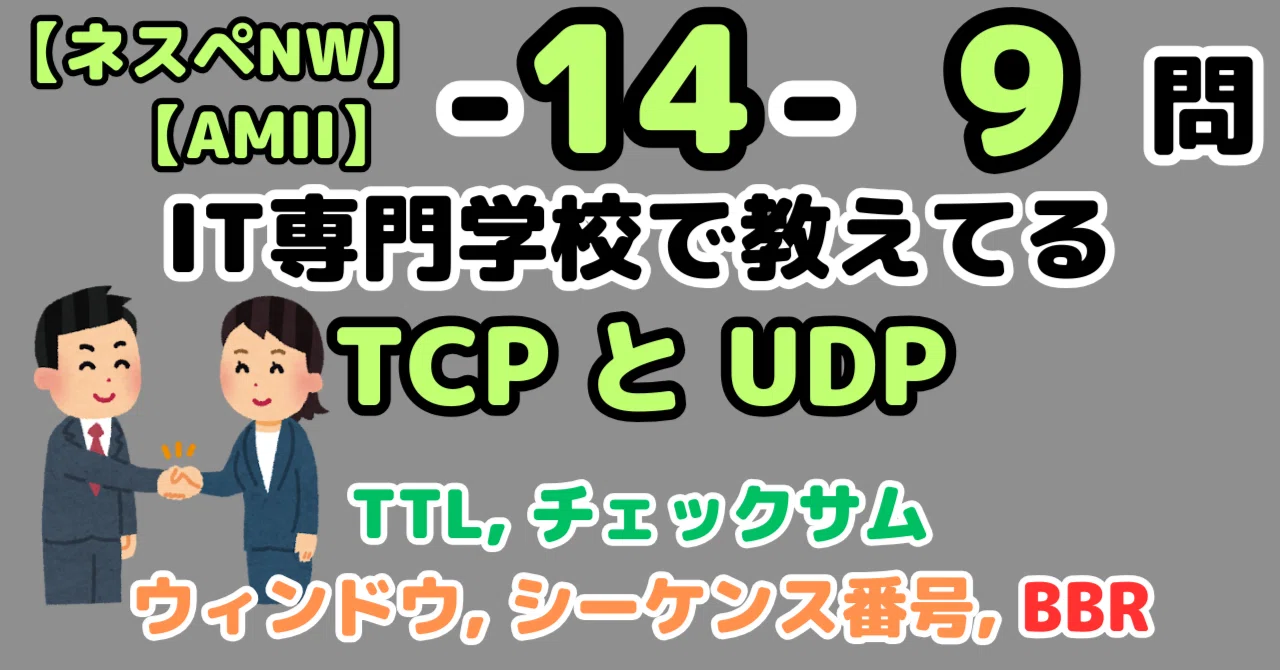 ネスペ9問】TCPとUDP（ネットワークスペシャリスト）｜せんないの過去