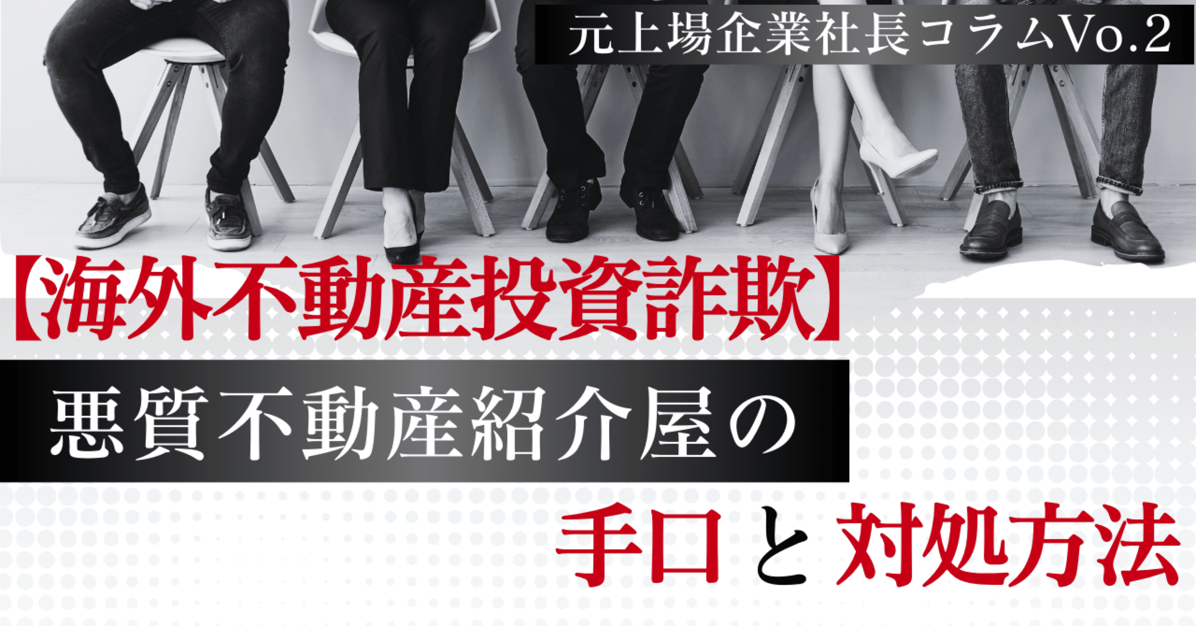 海外不動産投資詐欺】悪徳不動産紹介屋の手口と対処方法 元上場企業