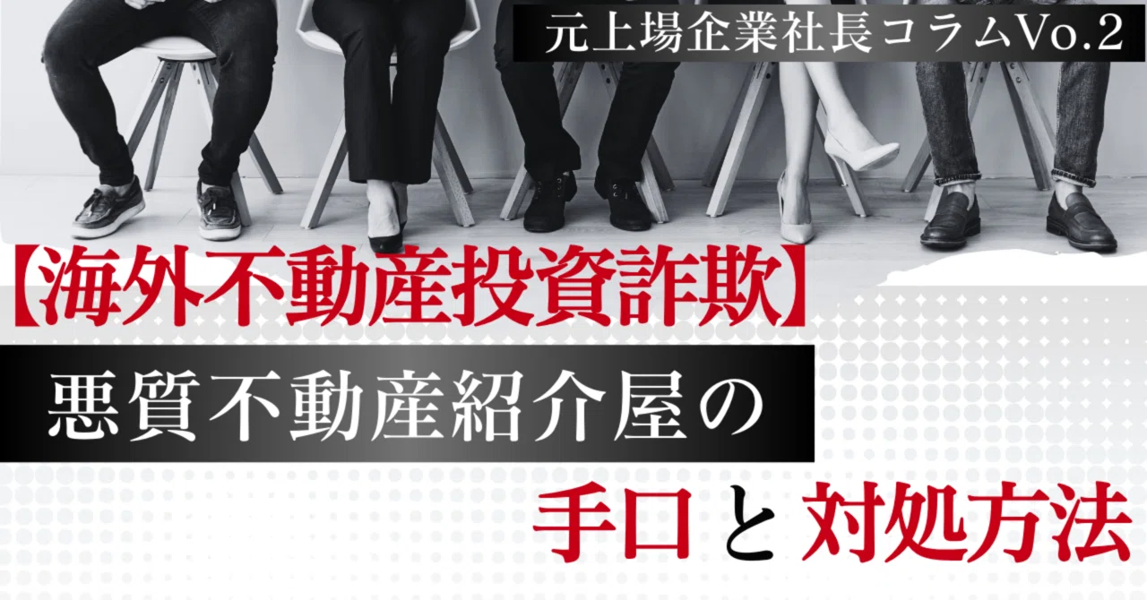 海外不動産投資詐欺】悪徳不動産紹介屋の手口と対処方法 元上場企業