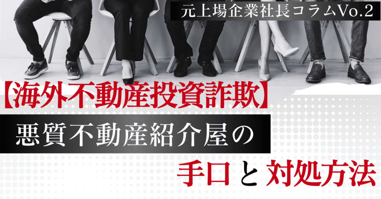 海外不動産投資詐欺】悪徳不動産紹介屋の手口と対処方法 元上場