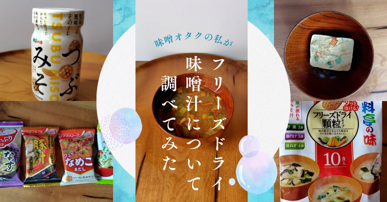 味噌】味噌オタクがフリーズドライ味噌汁について調べてみた｜のんのん