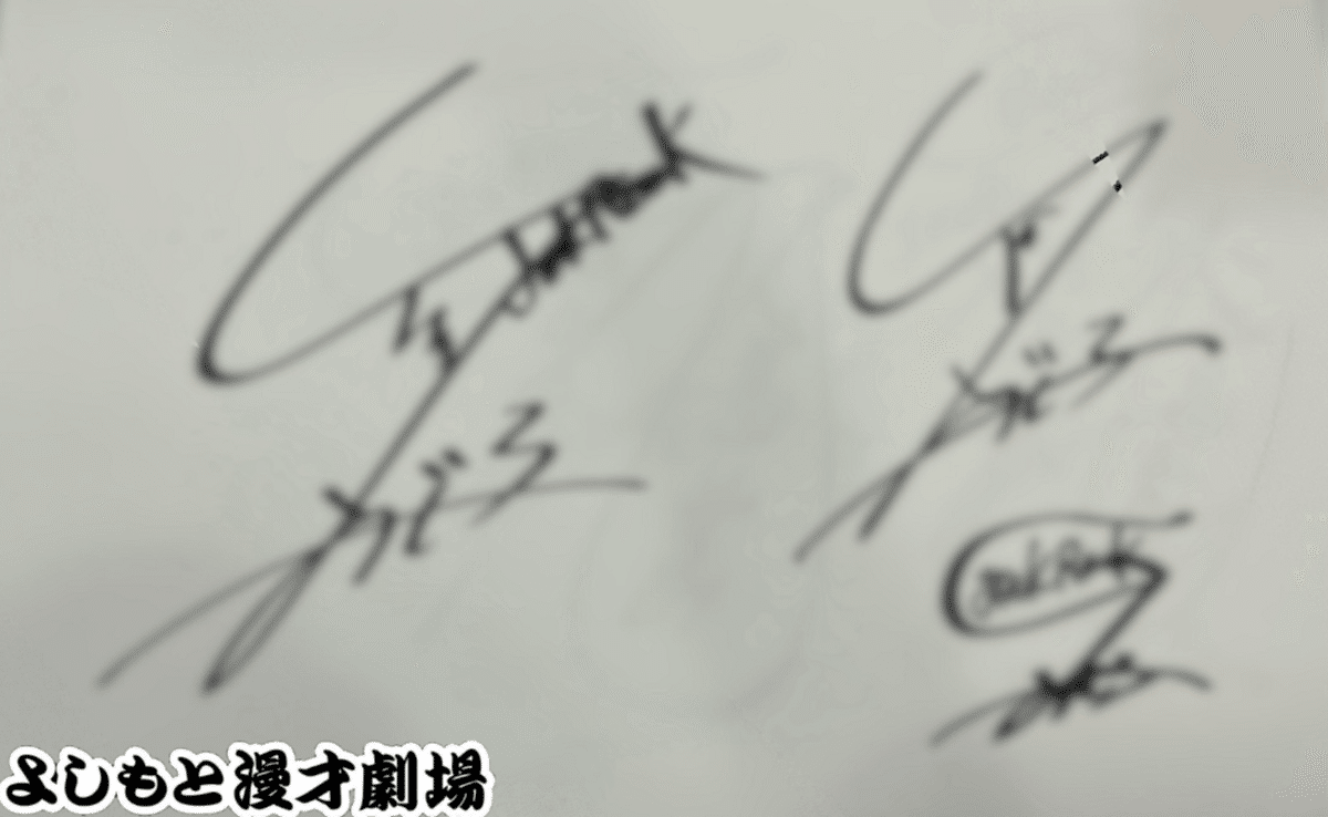 芸人サイン 🔎 マンゲキサインヒストリー ✐☡ジョックロック ゆうじろー編