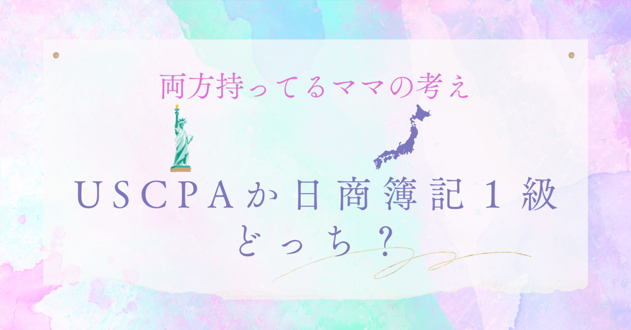 両方持ってるママの考え！USCPAと日商簿記1級ならどっち