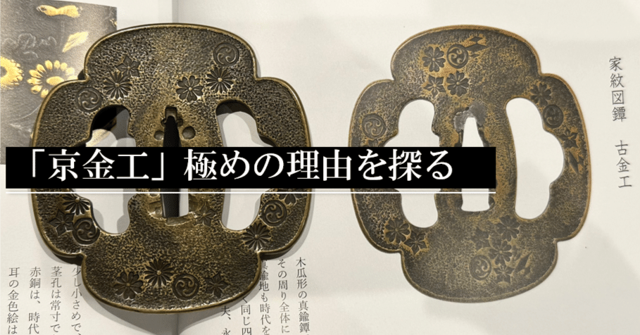 京金工極めの理由を探る｜刀箱師の日本刀ブログ 中村圭佑