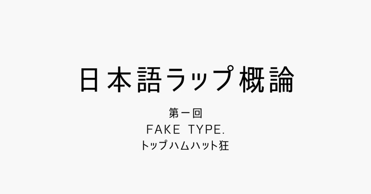日本語ラップ概論第一回：FAKE TYPE.&トップハムハット狂｜県犬