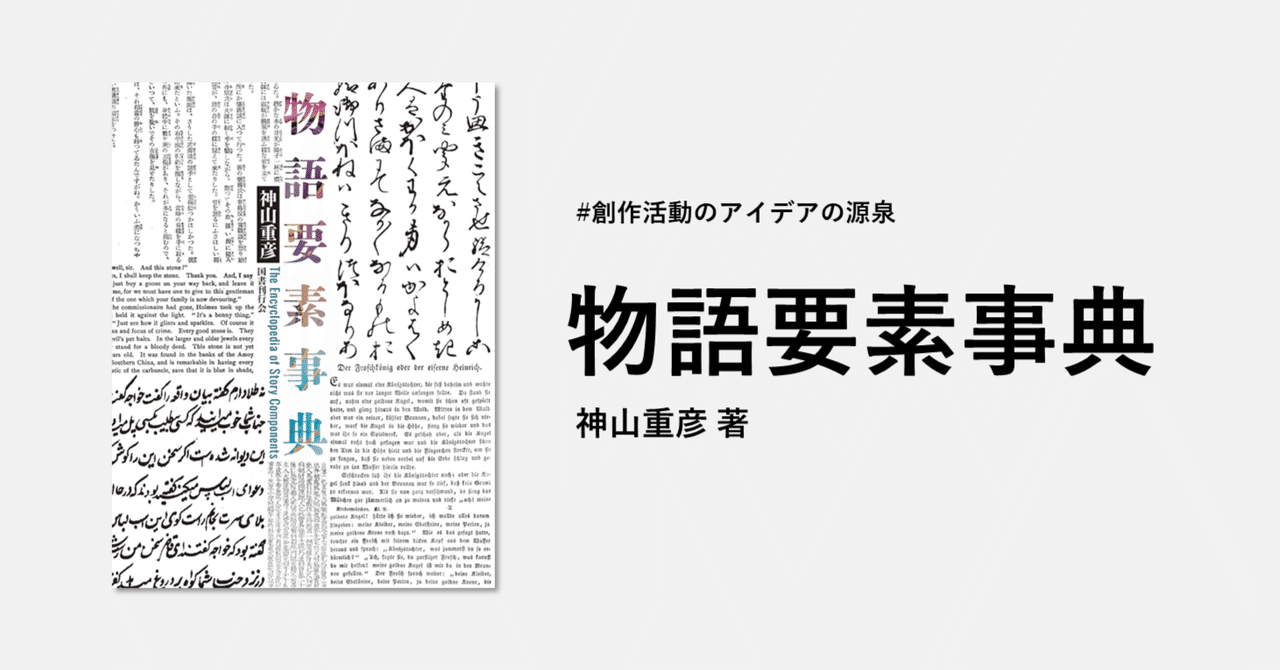 物語要素事典　神山重彦 物語要素事典 / 神山 重彦【著】 - 紀伊國屋書店ウェブストア