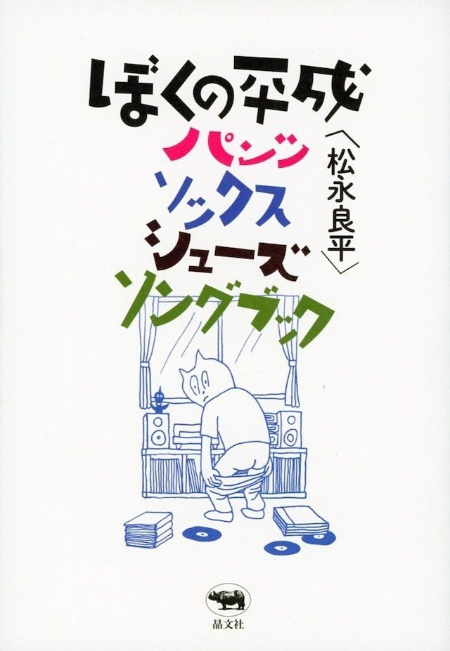 ぼくの平成パンツ ソックス シューズ ソングブック が単行本として発売されます Mrbq Note ぼくの平成パンツ ソックス シューズ ソングブック が単行本として発売されます Mrbq Note