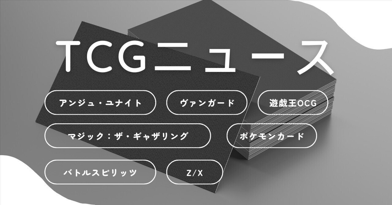 2024年11月3日～9日TCGニュース｜竜斗