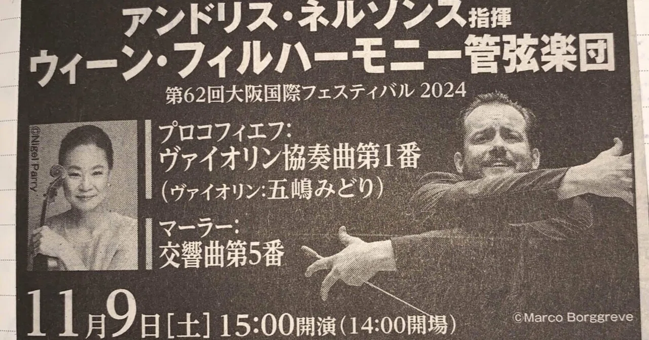 ｸﾗｼｯｸ音楽】ウィーン・フィルハーモニー管弦楽団 五嶋みどり@大阪2024