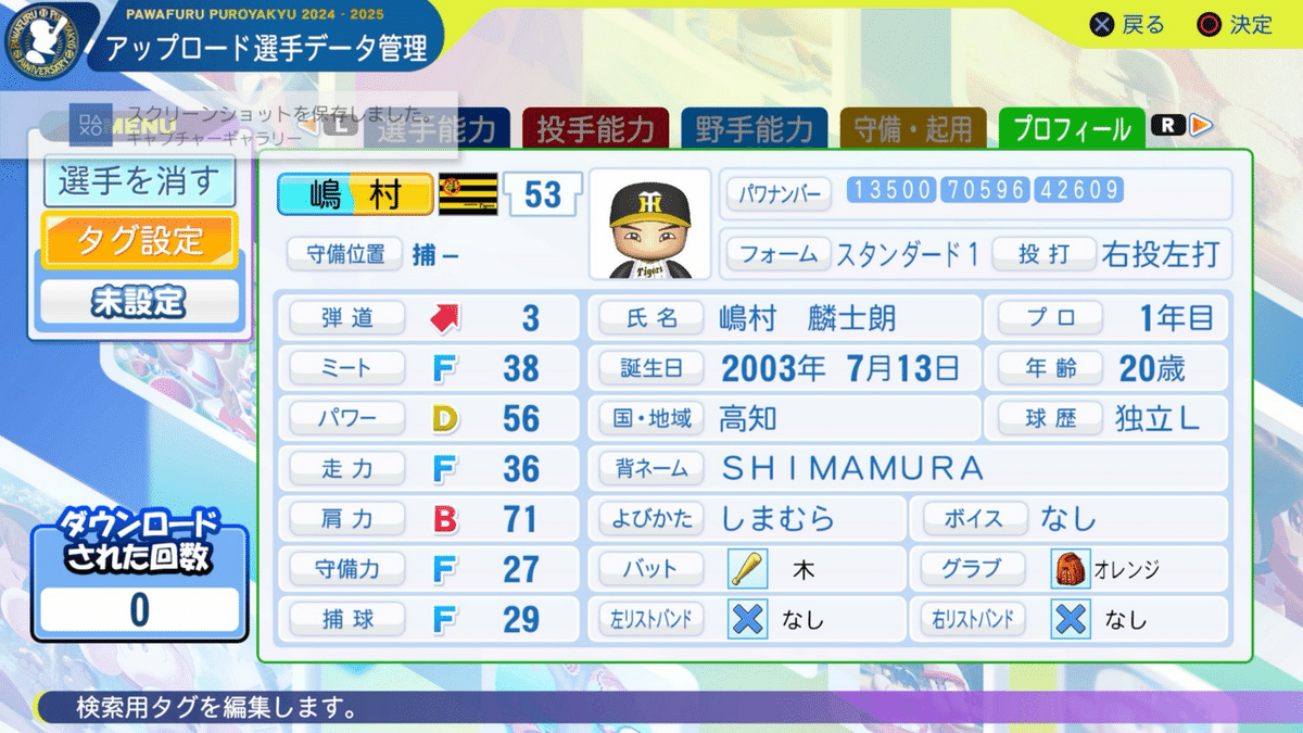 パワプロ2024再現 阪神（育成）2位 嶋村麟士朗｜re