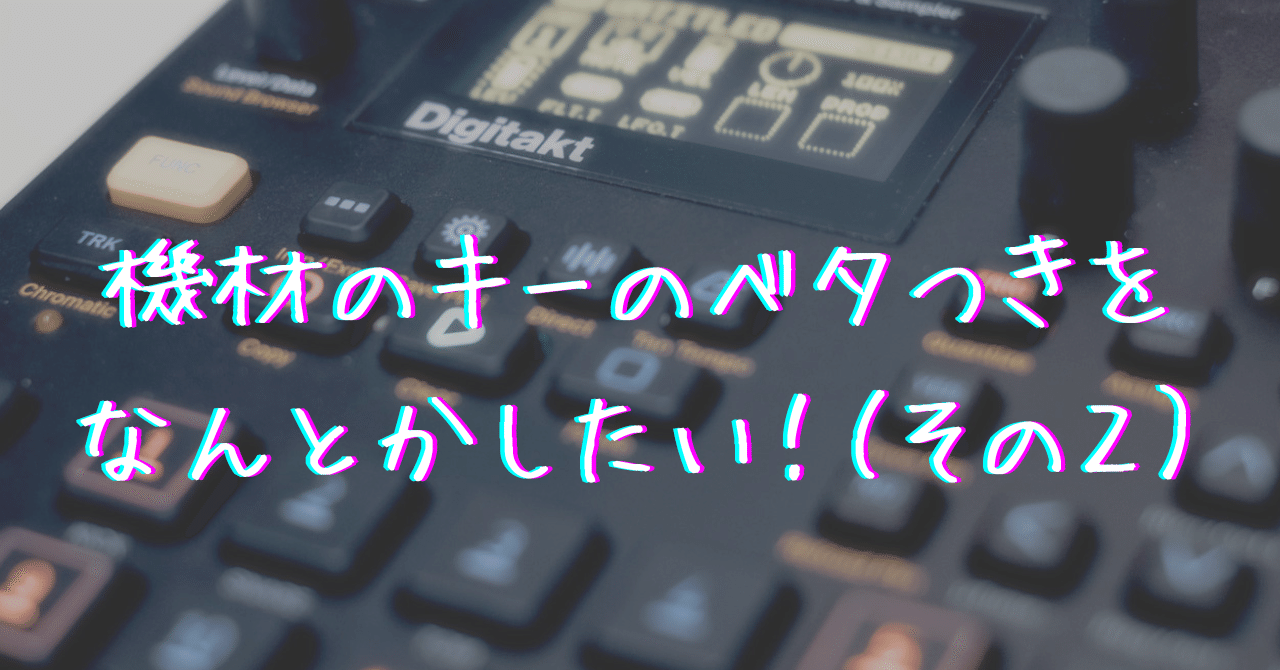 Digitaktのキーキャップ問題（その2）｜raikaw