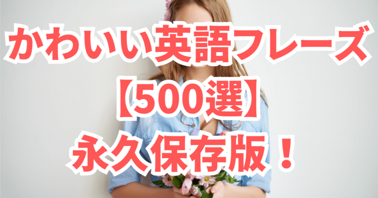 500選】かわいい英語フレーズ集！日常から友達同士で使える英語表現まとめ【永久保存版】｜高正熊生／たかまさ【AIX英会話】AIで英語 学習を最適化する専門家