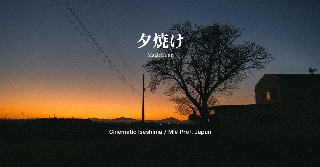 11月1週目に三重で撮影したマジックアワー｜Yuto