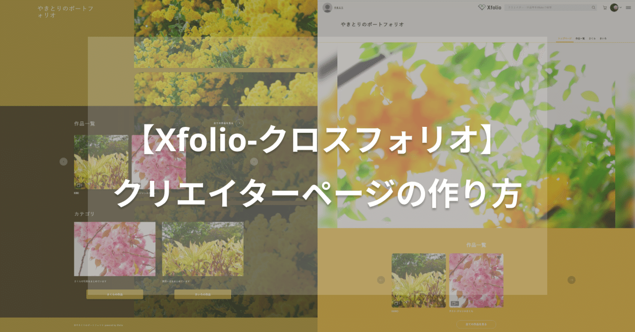 Xfolio】クリエイターページの作り方｜たのしいな