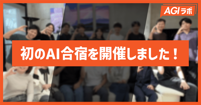 ChatGPT研究所初のAI合宿を開催しました！