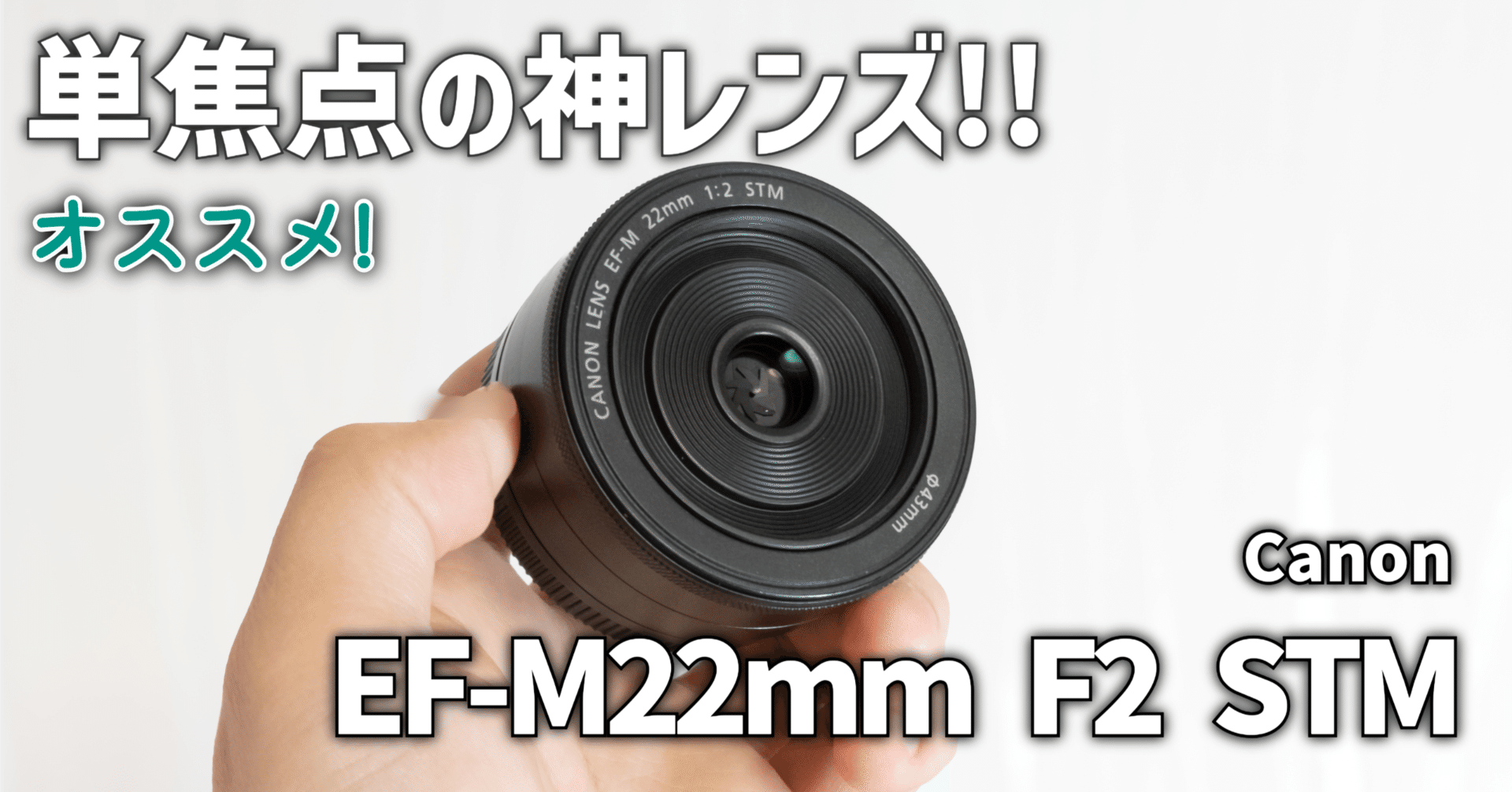 ガジェットレビュー】単焦点の神レンズ‼│キヤノン EF-M 22mm F2 STM