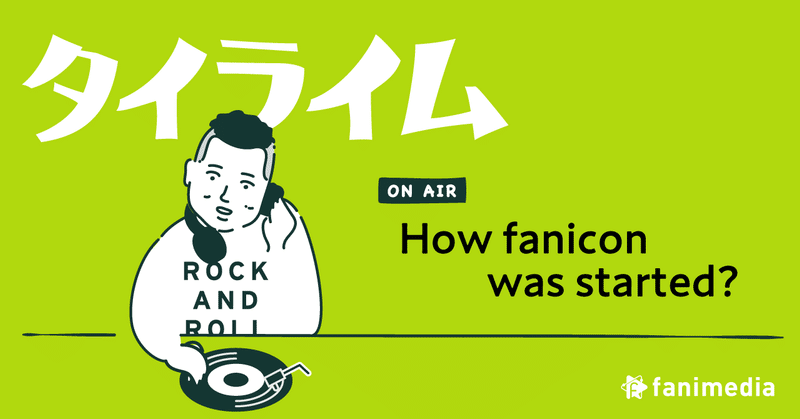 How fanicon was started ? / 連載 ： タイライム