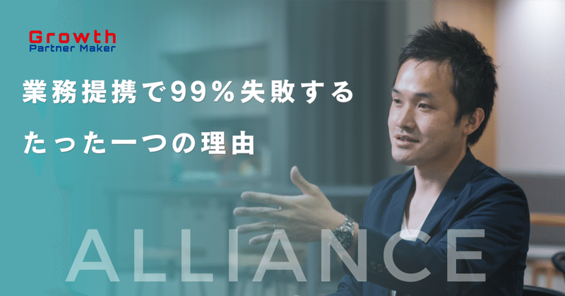 99%の業務提携が失敗に終わるたった一つの理由