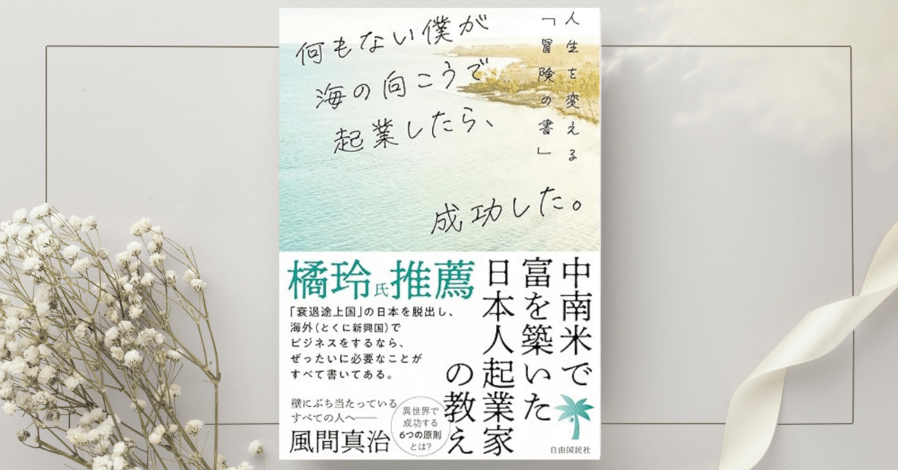 [宅送] 何もない僕が海の向こうで起業したら、成功した。』風間 真治 人文+社会